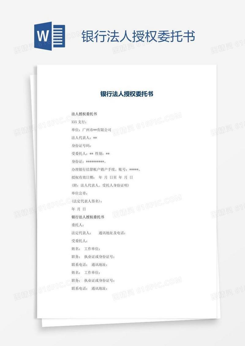 银行法人授权委托书