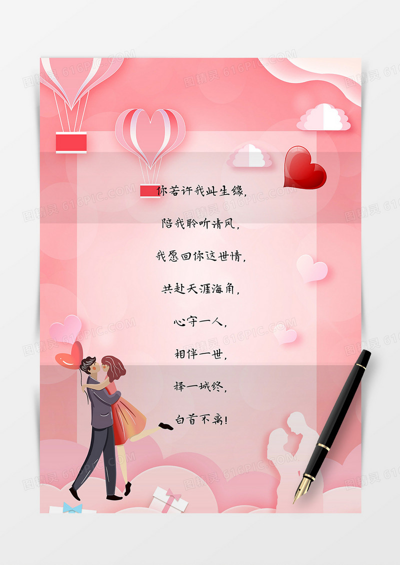 浪漫唯美情人节信纸word模板