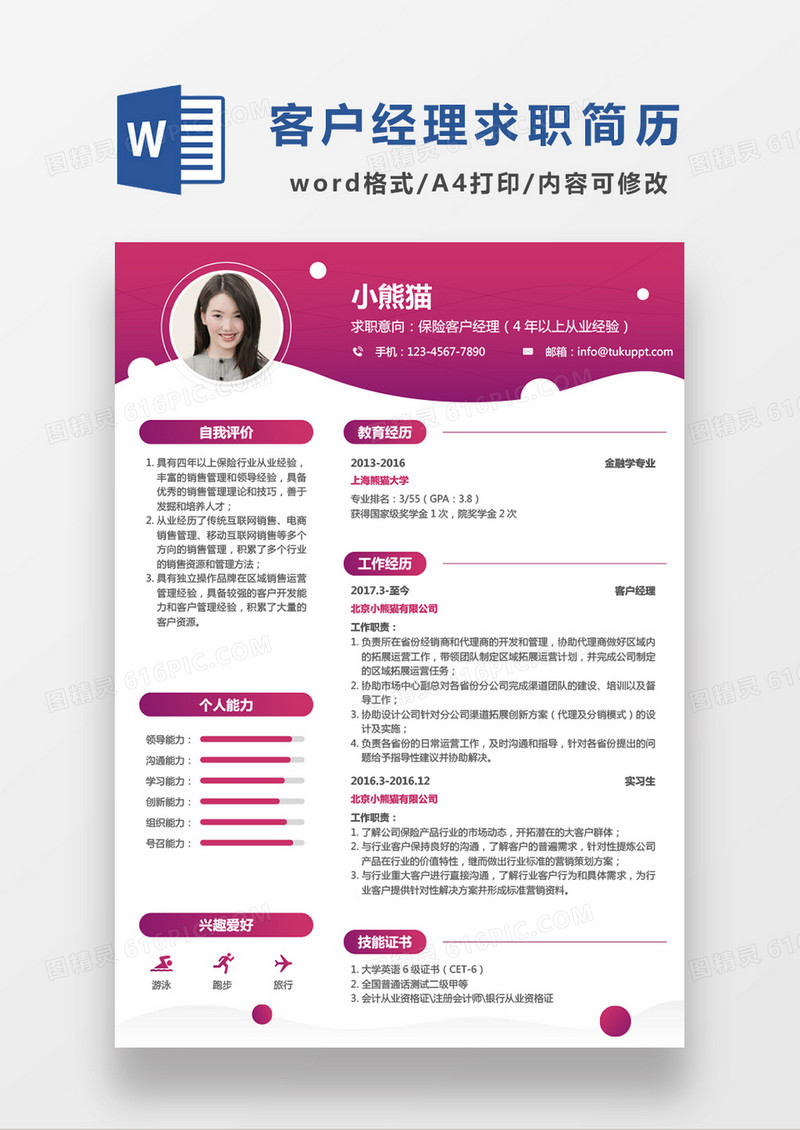 时尚简约保险客户经理求职简历WORD模板