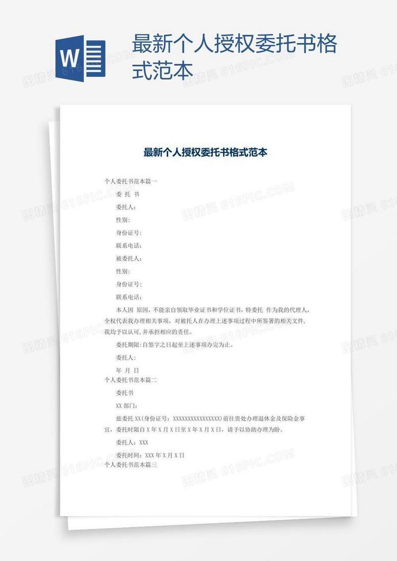 最新个人授权委托书格式范本