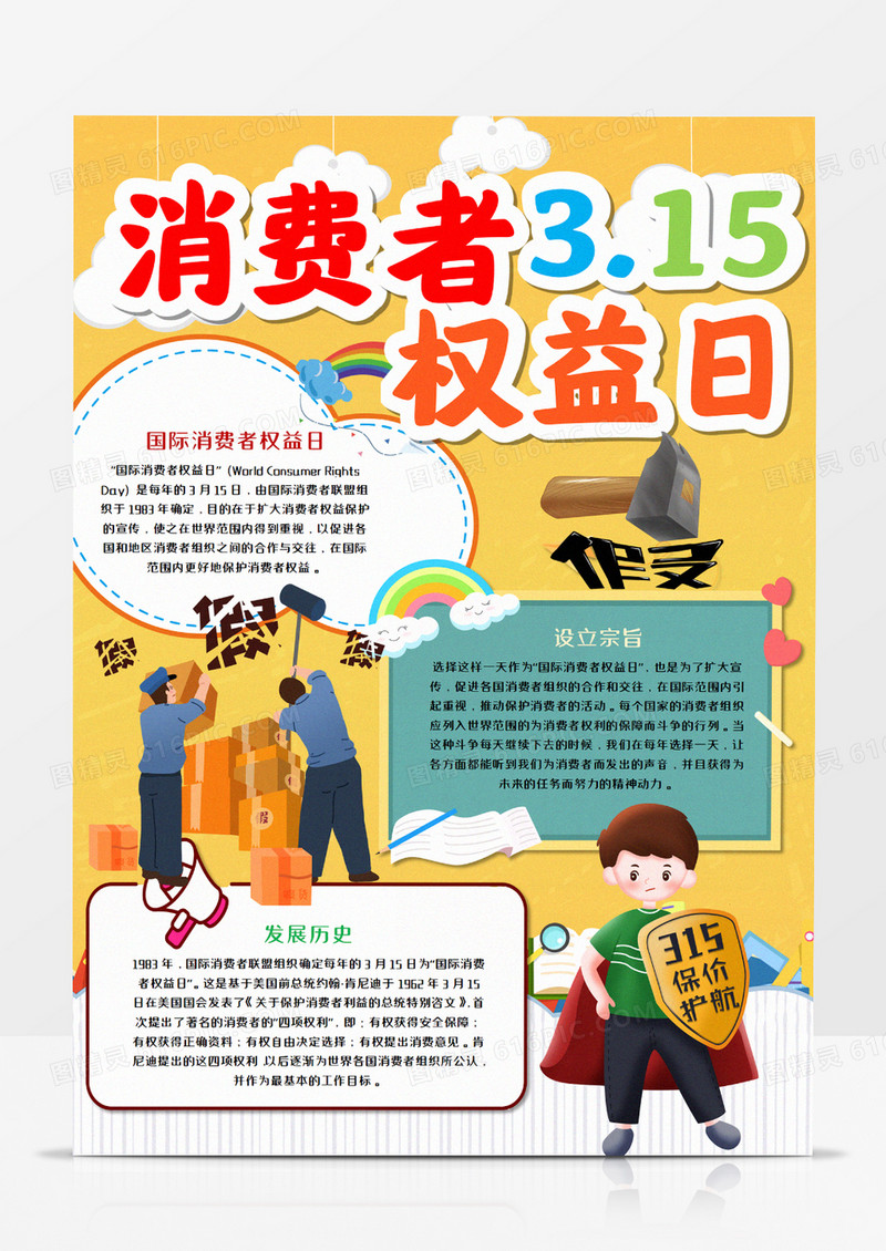 315消费者权益日竖版手抄报word模板     