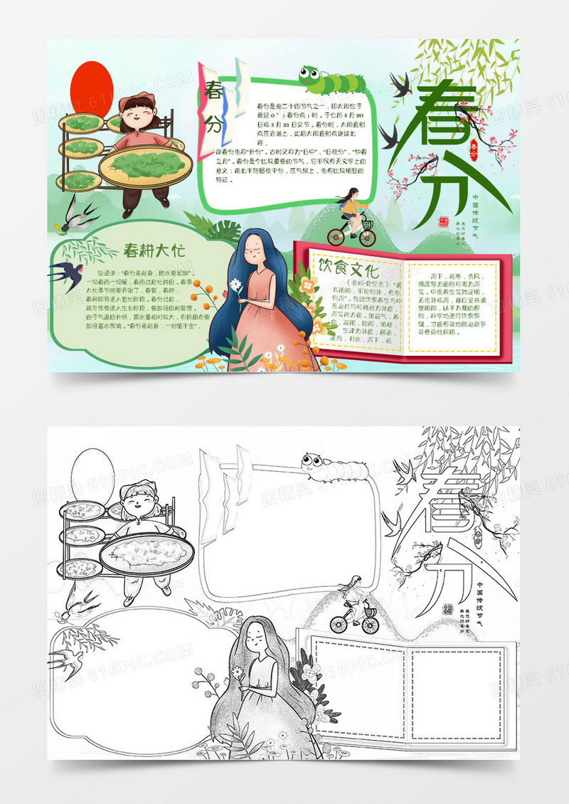 绿色版卡通节气小清新春分小报word模板