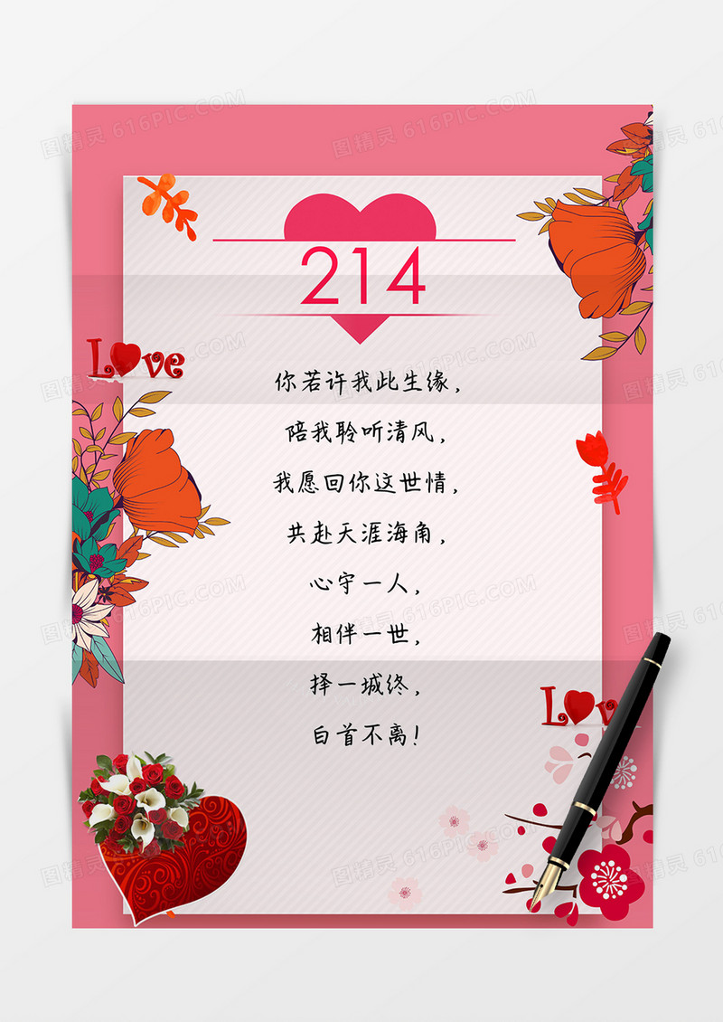 2.14情人节信纸模板