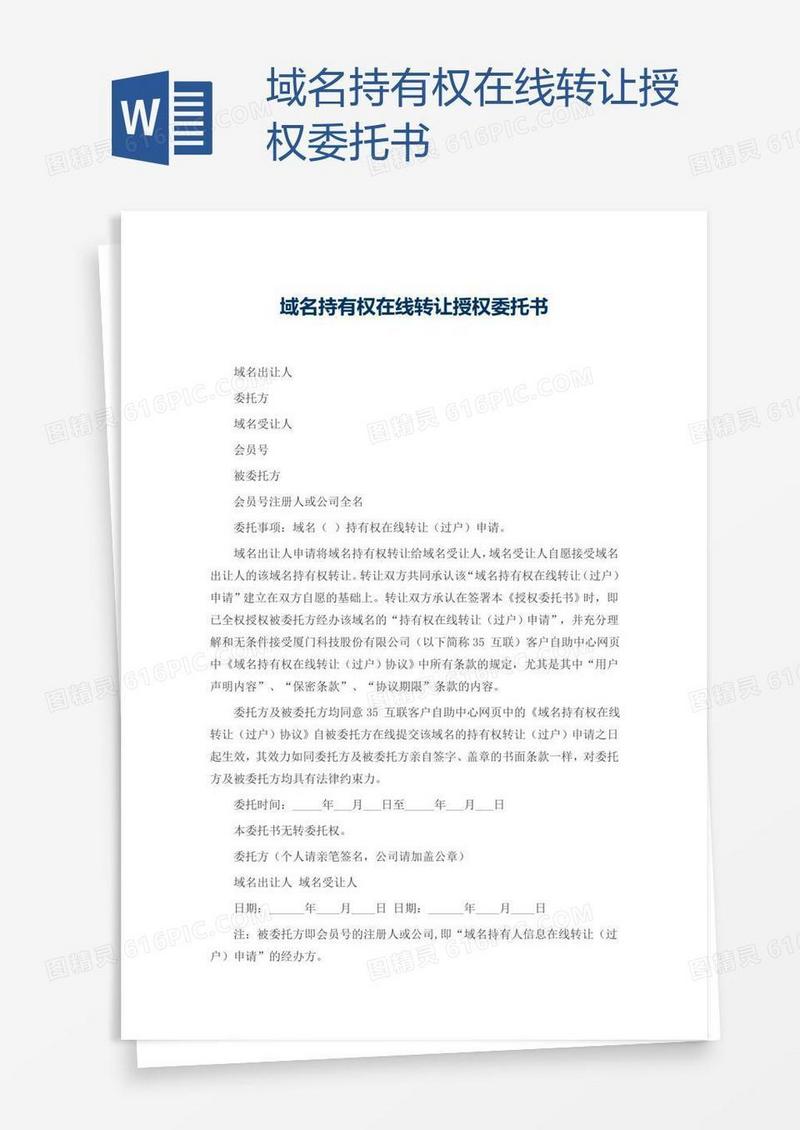 域名持有权在线转让授权委托书