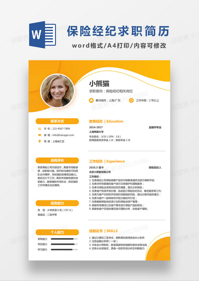 黄色简约保险经纪求职简历WORD模板