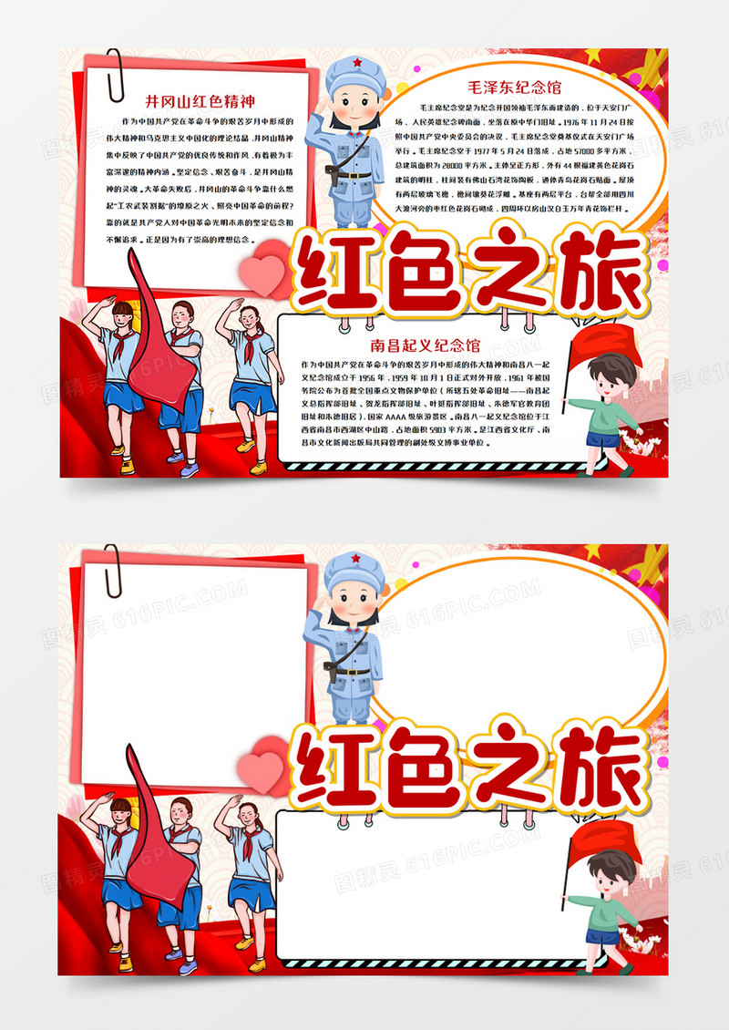 红色之旅卡通红色手抄报word模板 