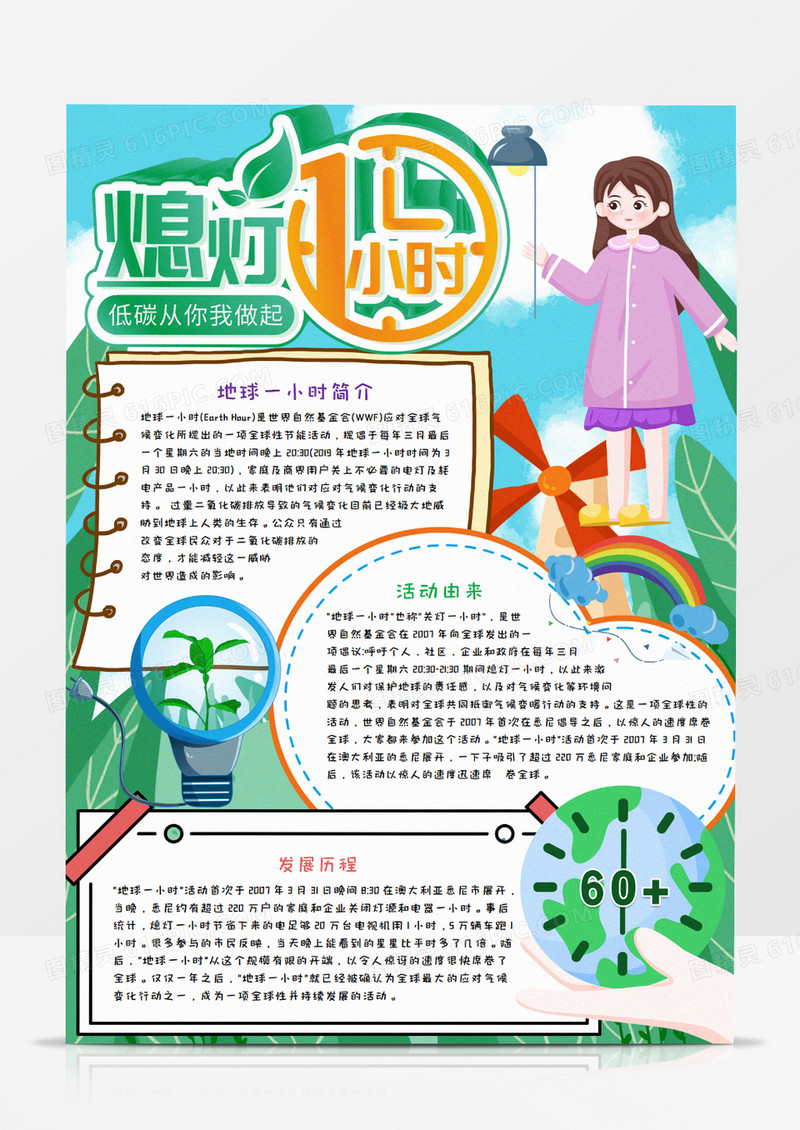 地球一小时环保手抄报word模板