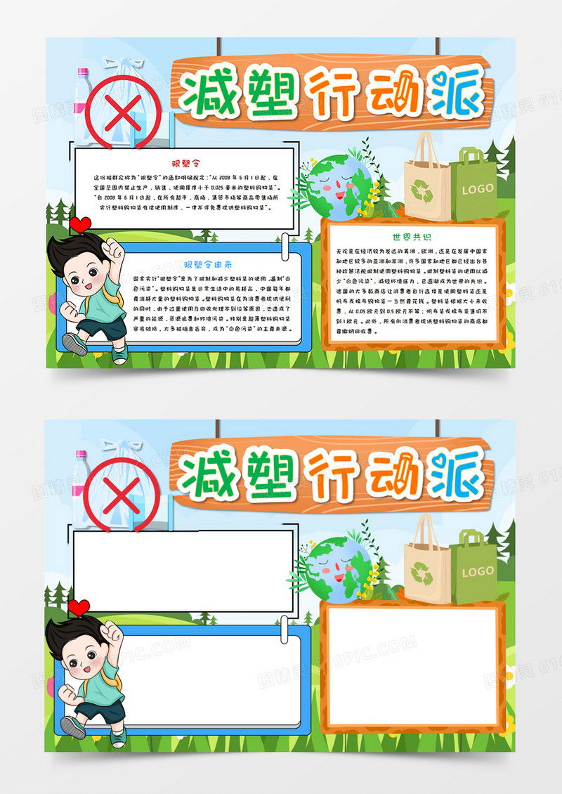 卡通减塑行动环保手抄报word模板