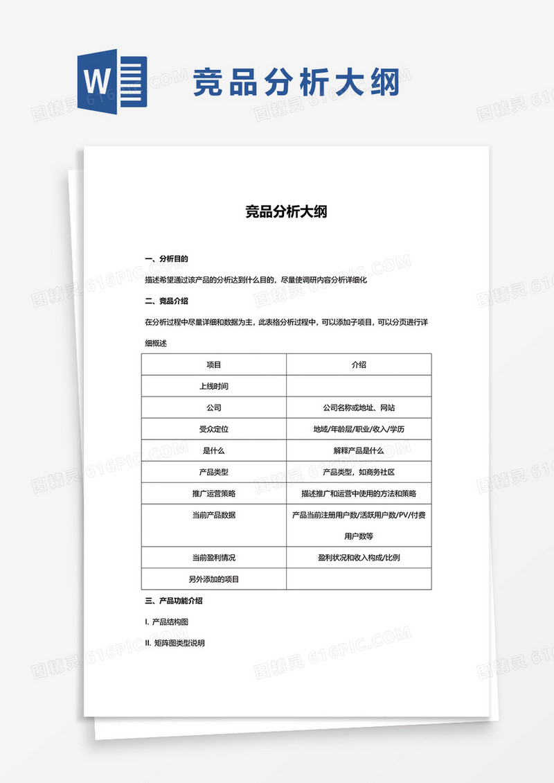 竞品分析大纲word模板