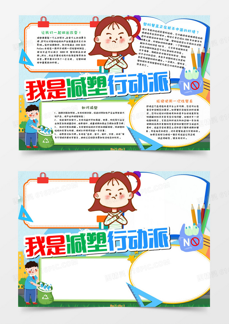 卡通减塑行动手抄报word模板