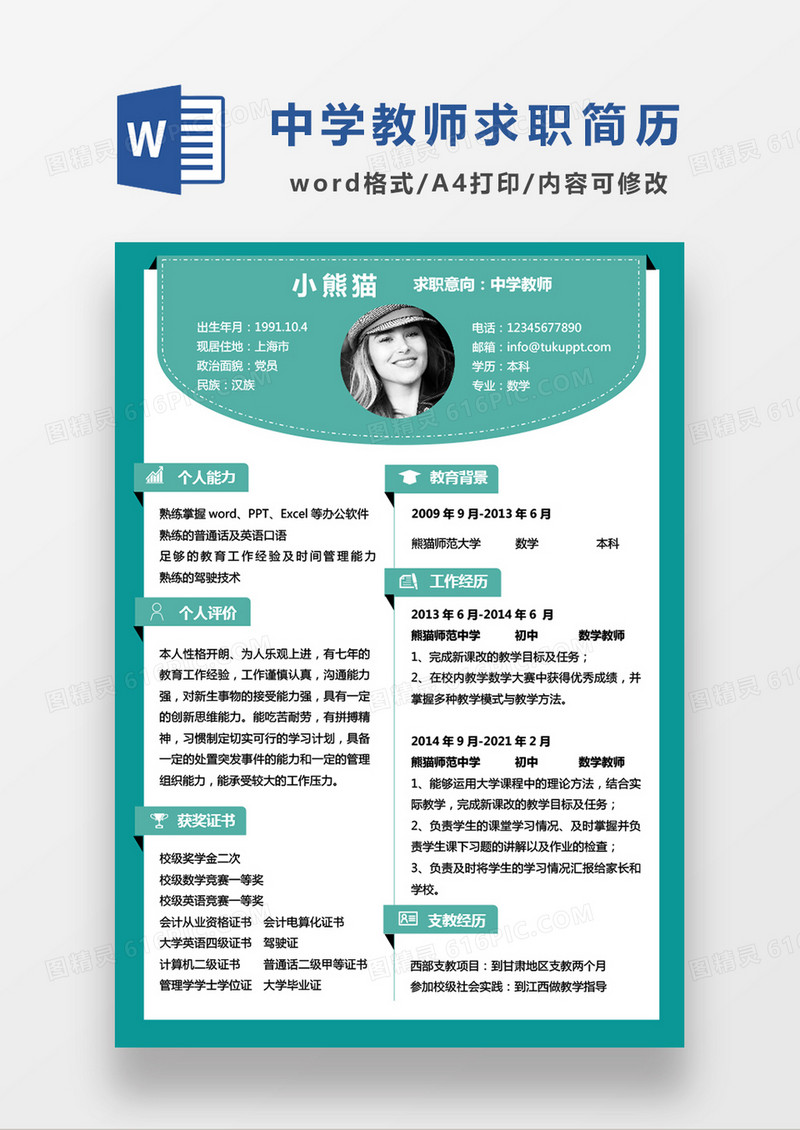 绿色商务简约中学教师求职简历WORD模板