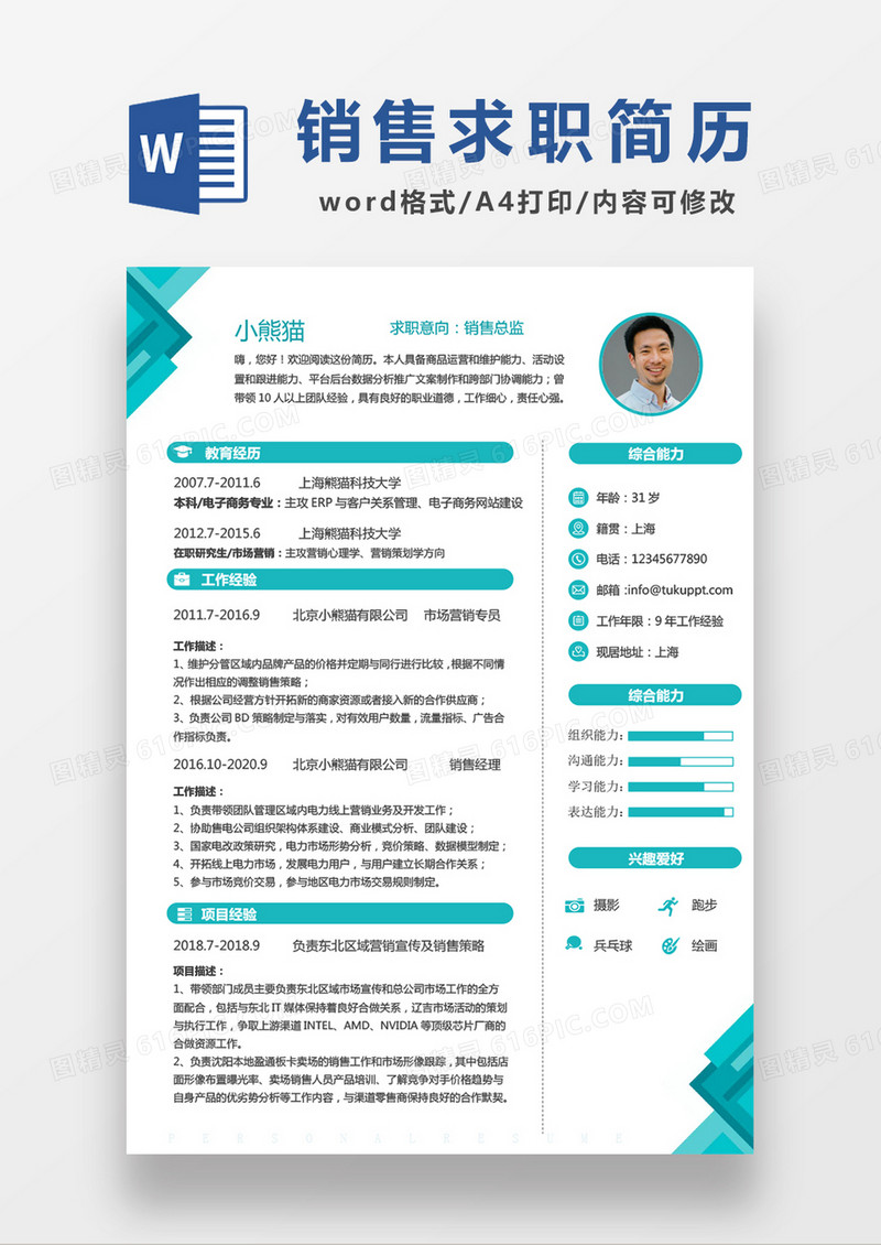 绿色简约销售总监求职简历WORD模板