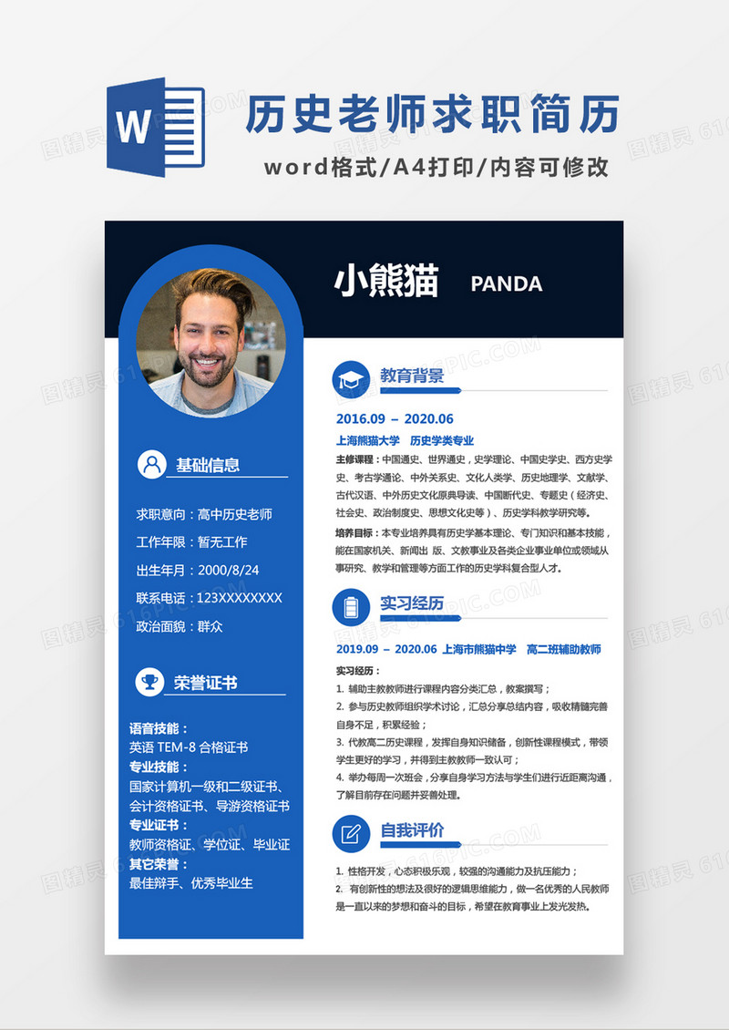 蓝色商务高中历史老师求职简历WORD模板