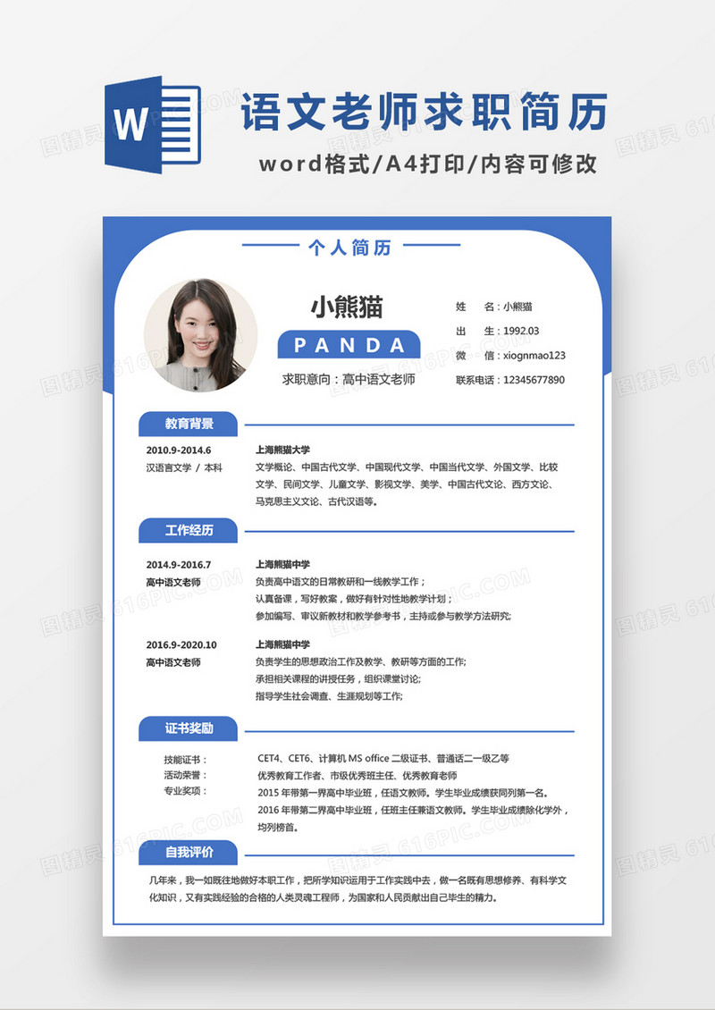 时尚线条高中语文老师求职简历WORD模板