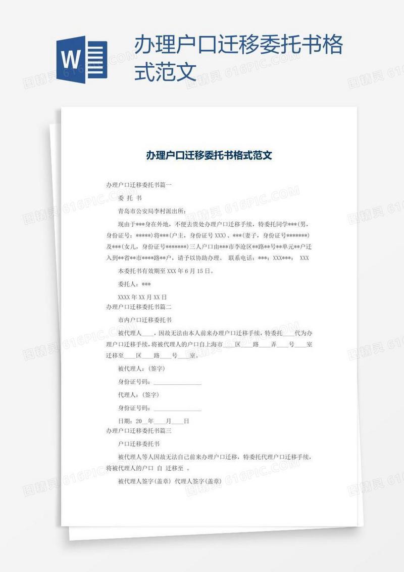 办理户口迁移委托书格式范文