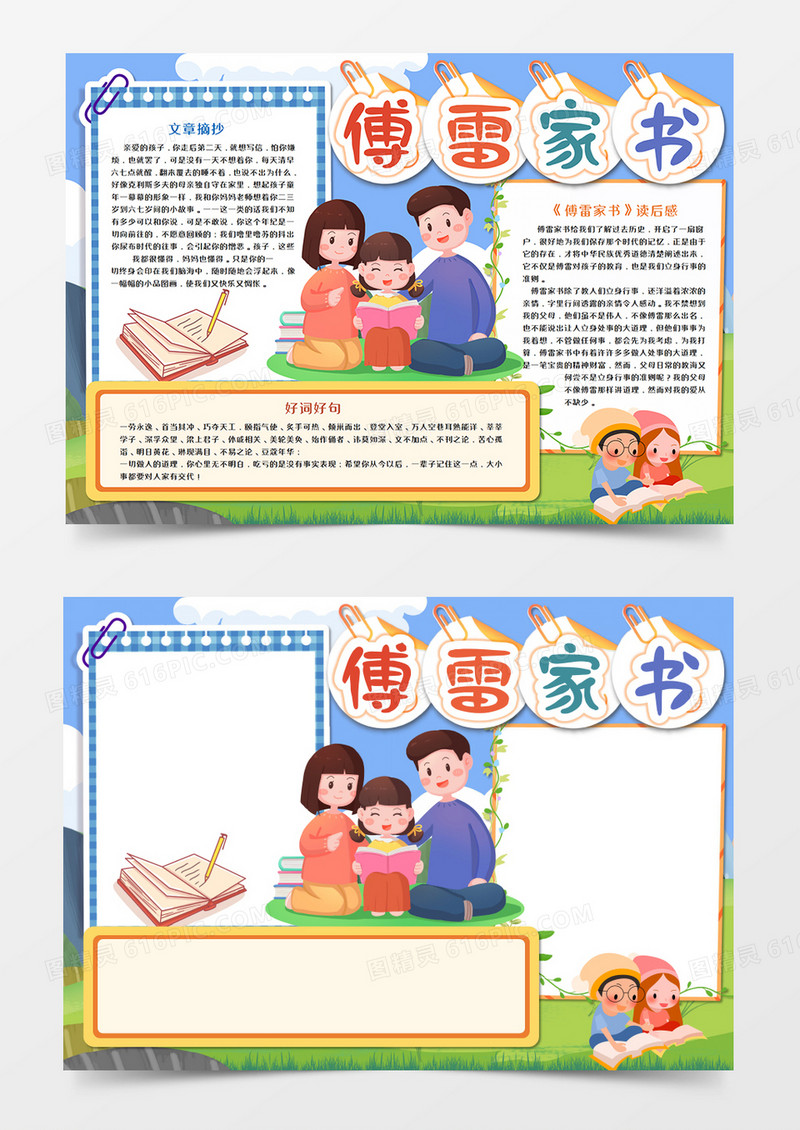 傅雷家书读后感卡通手抄报word模板 