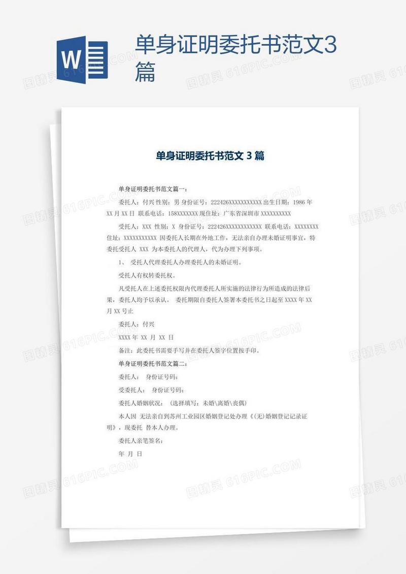 单身证明委托书范文3篇