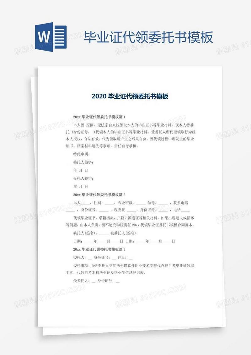 毕业证代领委托书模板