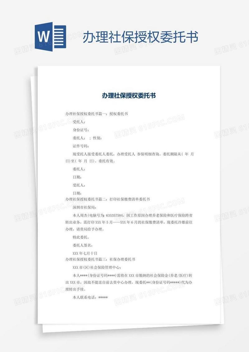 办理社保授权委托书