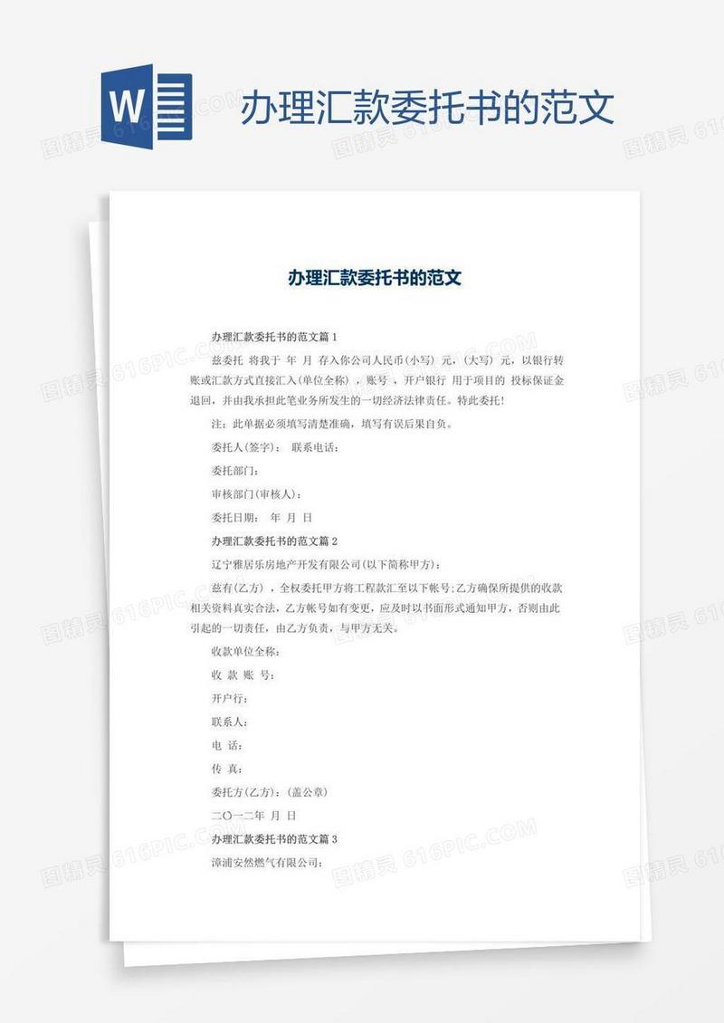 办理汇款委托书的范文