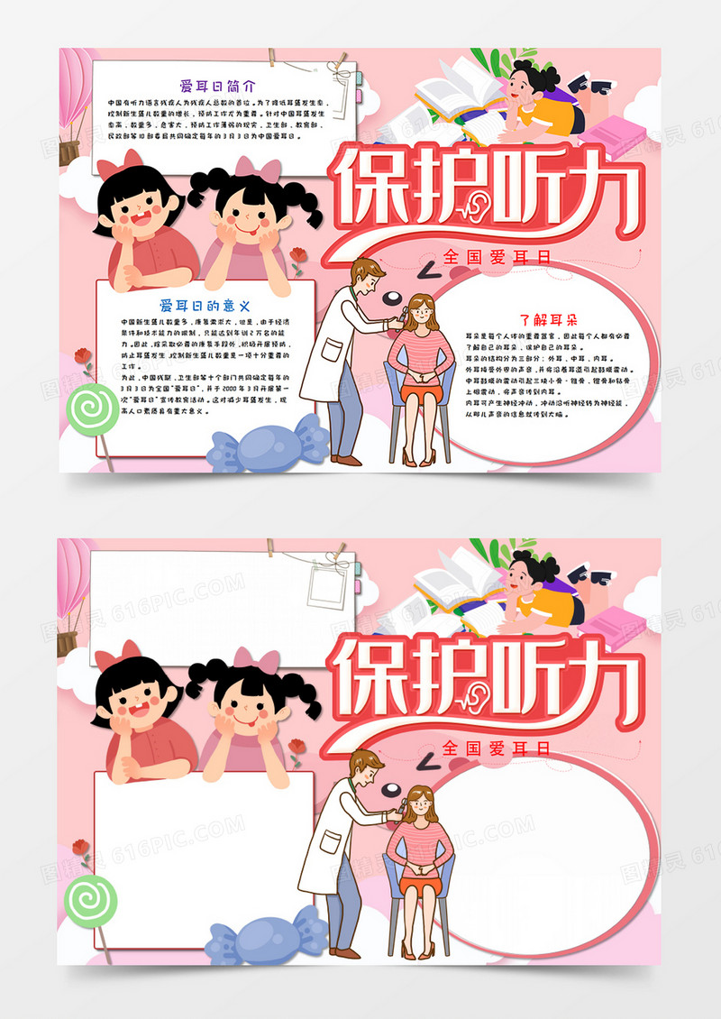 全国爱耳日保护听力手抄报word模板   