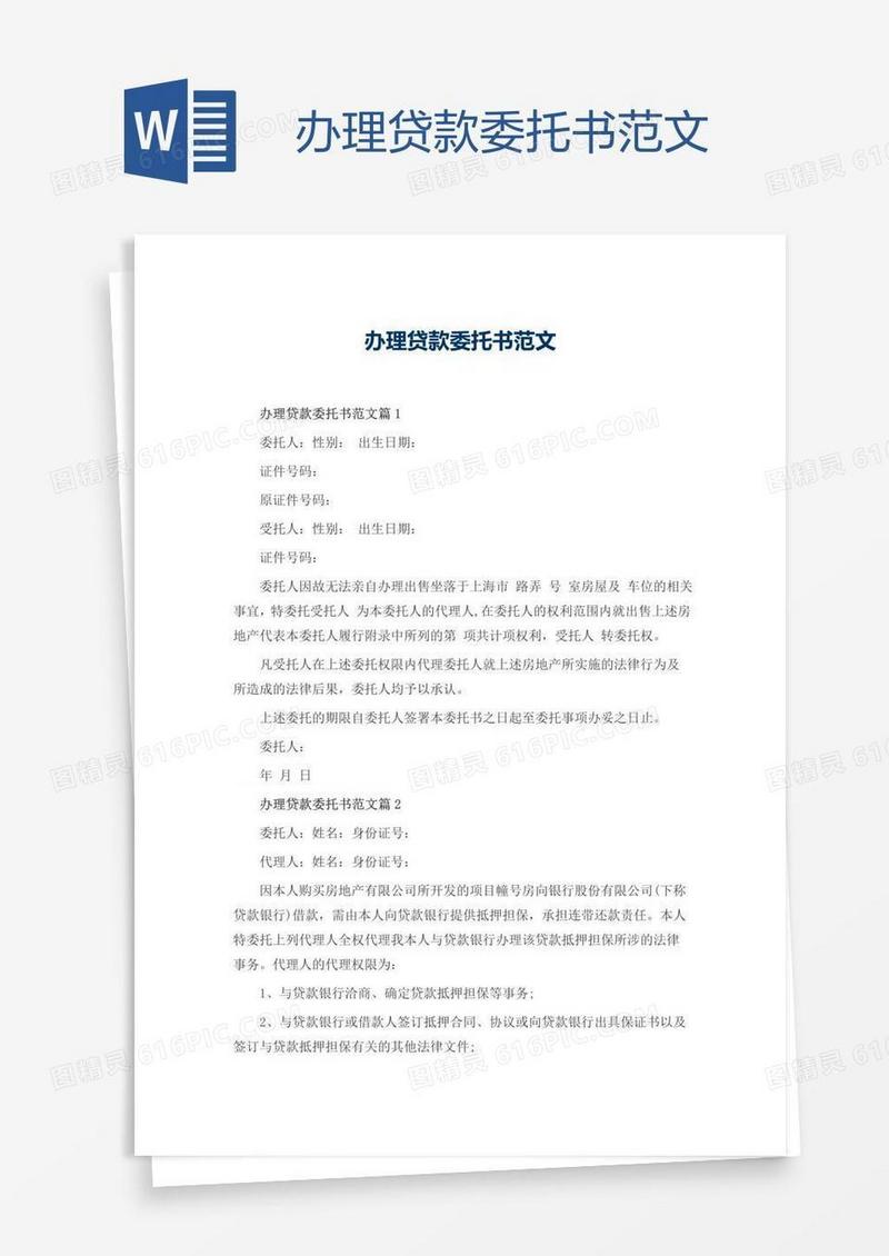 办理贷款委托书范文