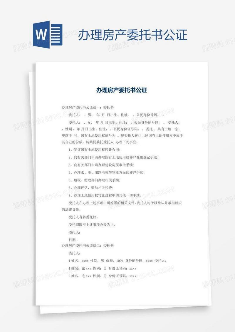 办理房产委托书公证