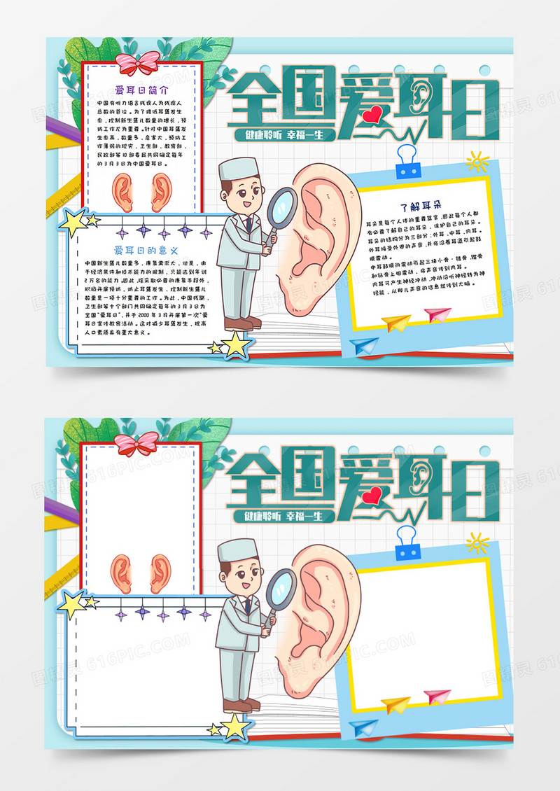 小清新风全国爱耳日手抄报word模板       