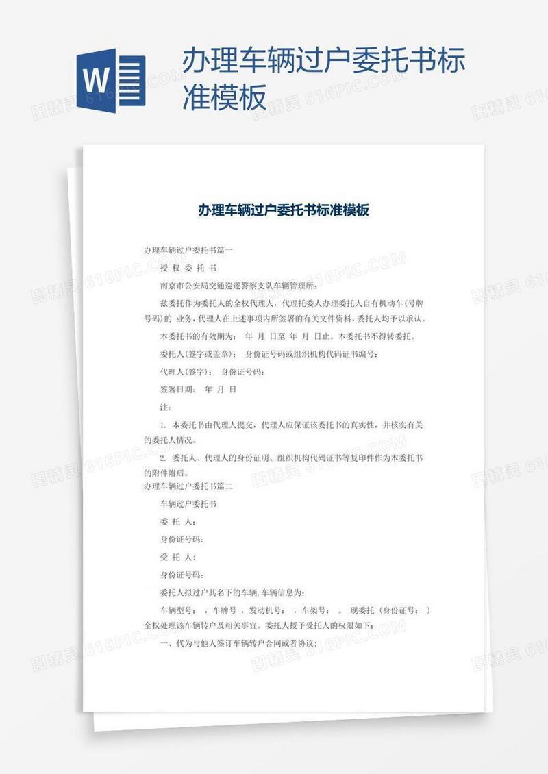 办理车辆过户委托书标准模板