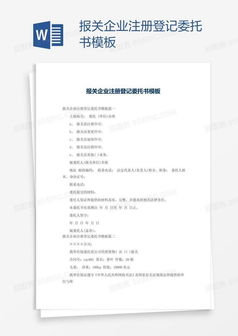 报关企业注册登记委托书模板