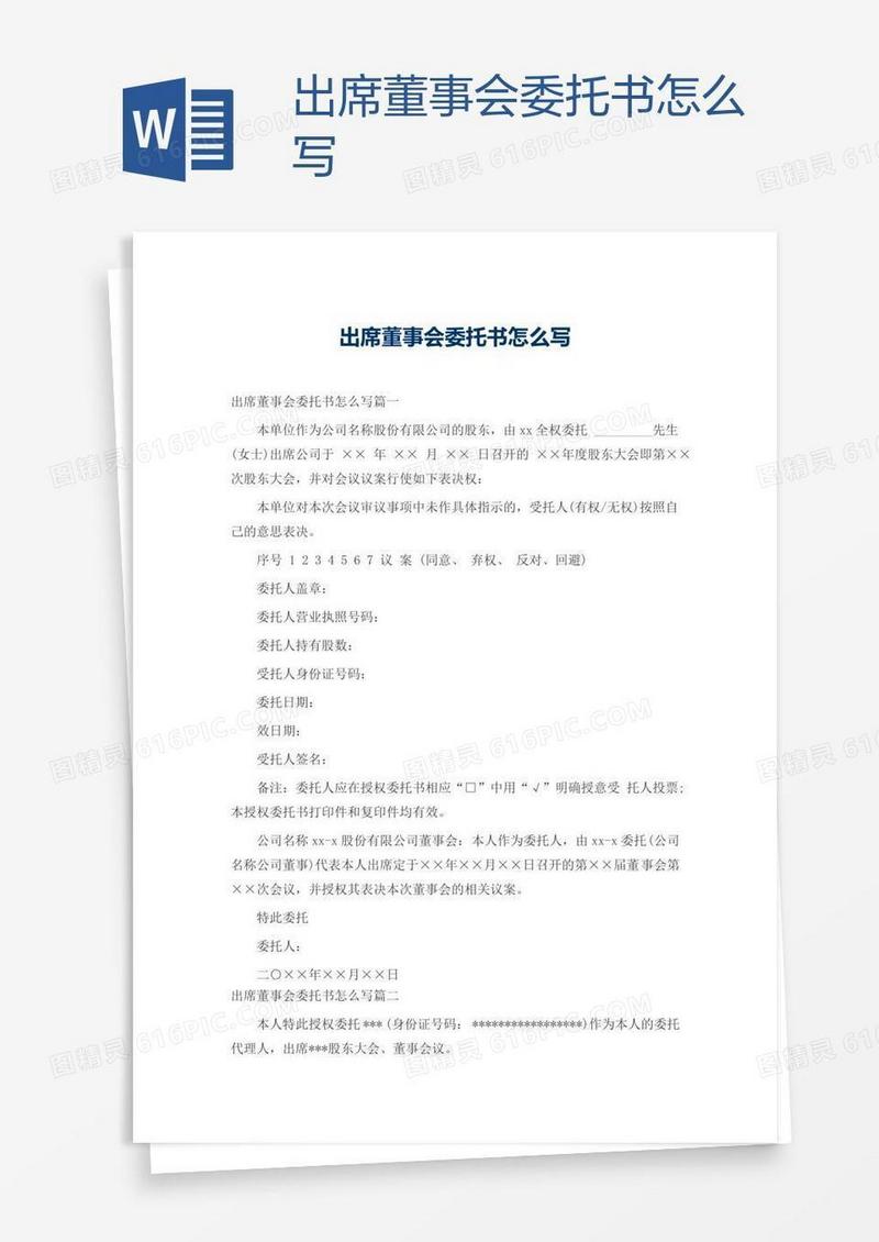 出席董事会委托书怎么写