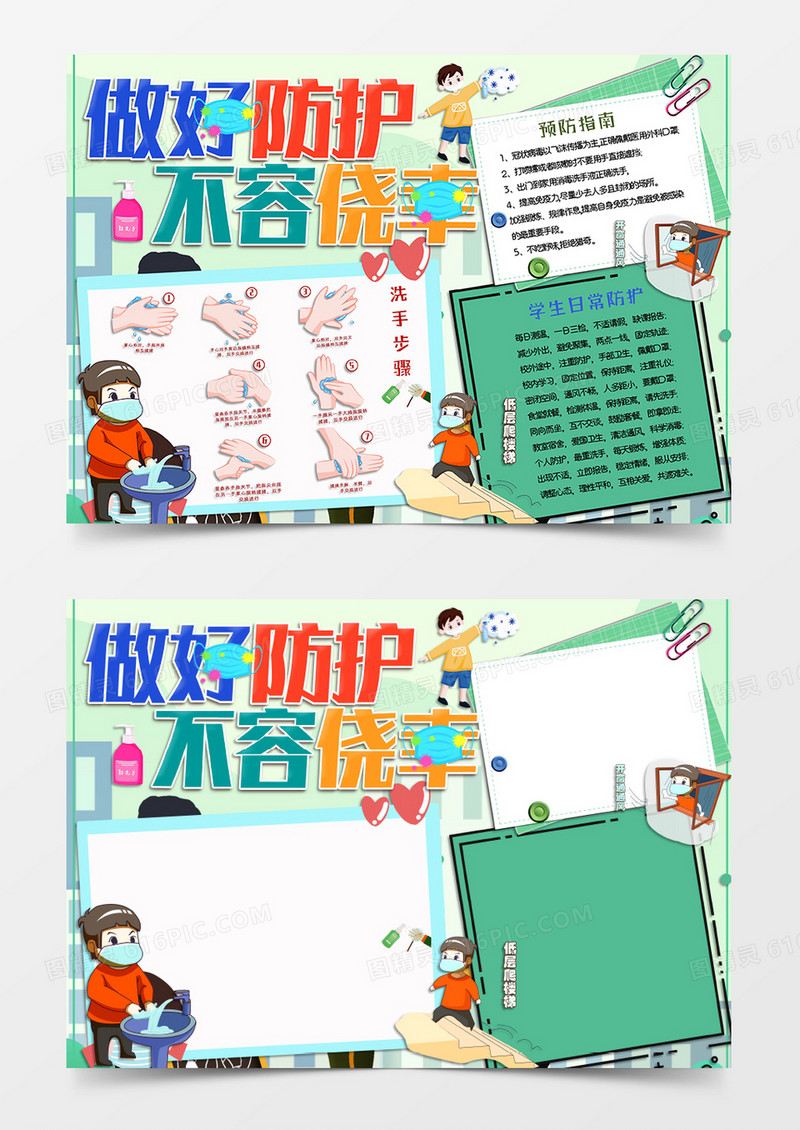 淡绿色清新卡通风格校园防疫手抄报做好防护不容侥幸电子小报word模板