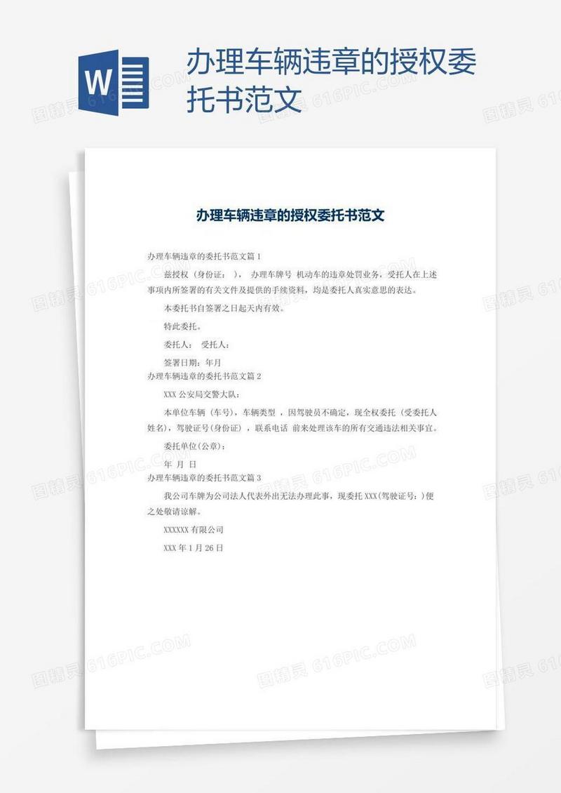 办理车辆违章的授权委托书范文