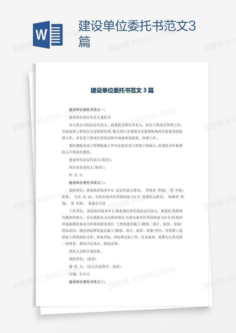 建设单位委托书范文3篇