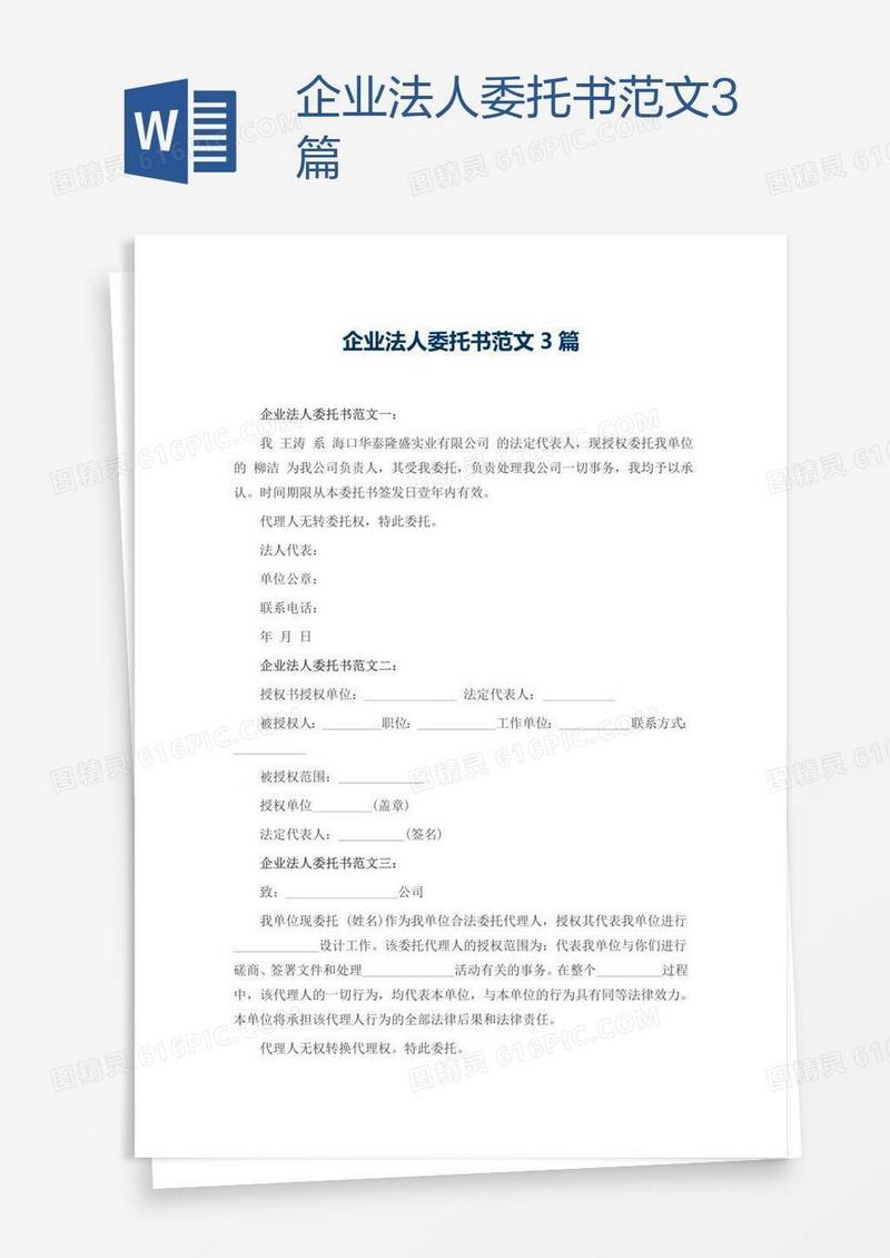 企业法人委托书范文3篇