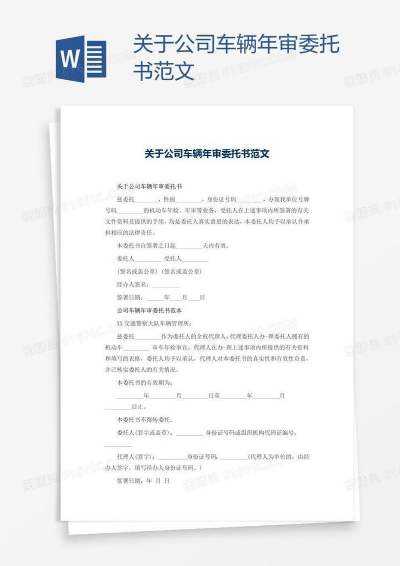 关于公司车辆年审委托书范文