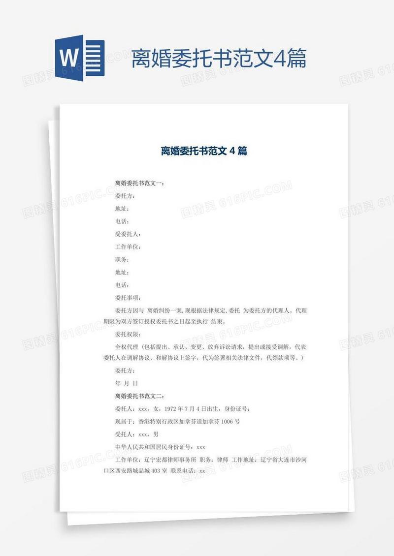 离婚委托书范文4篇