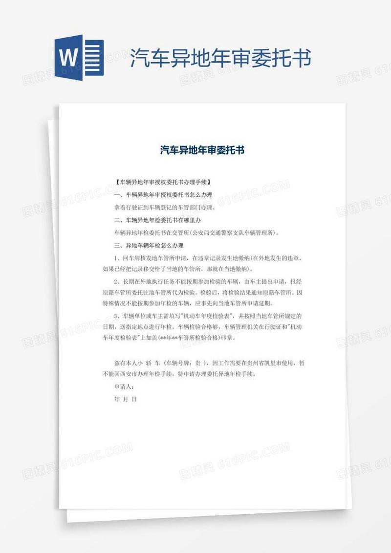 汽车异地年审委托书