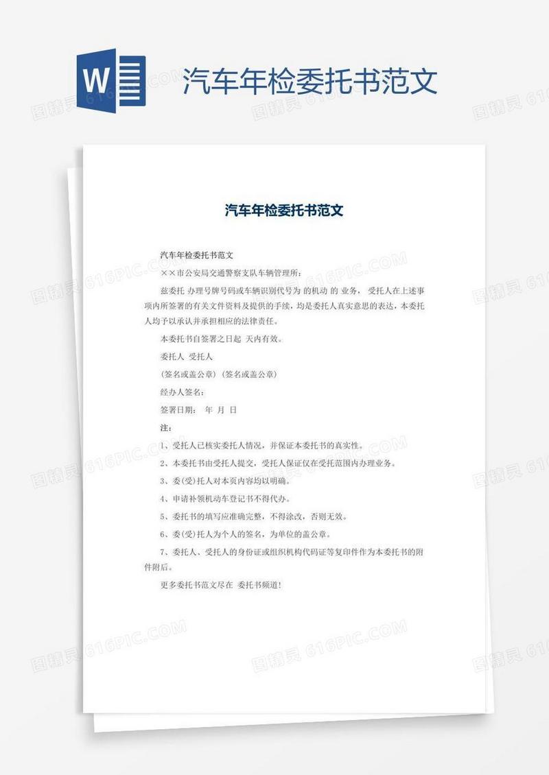 汽车年检委托书范文