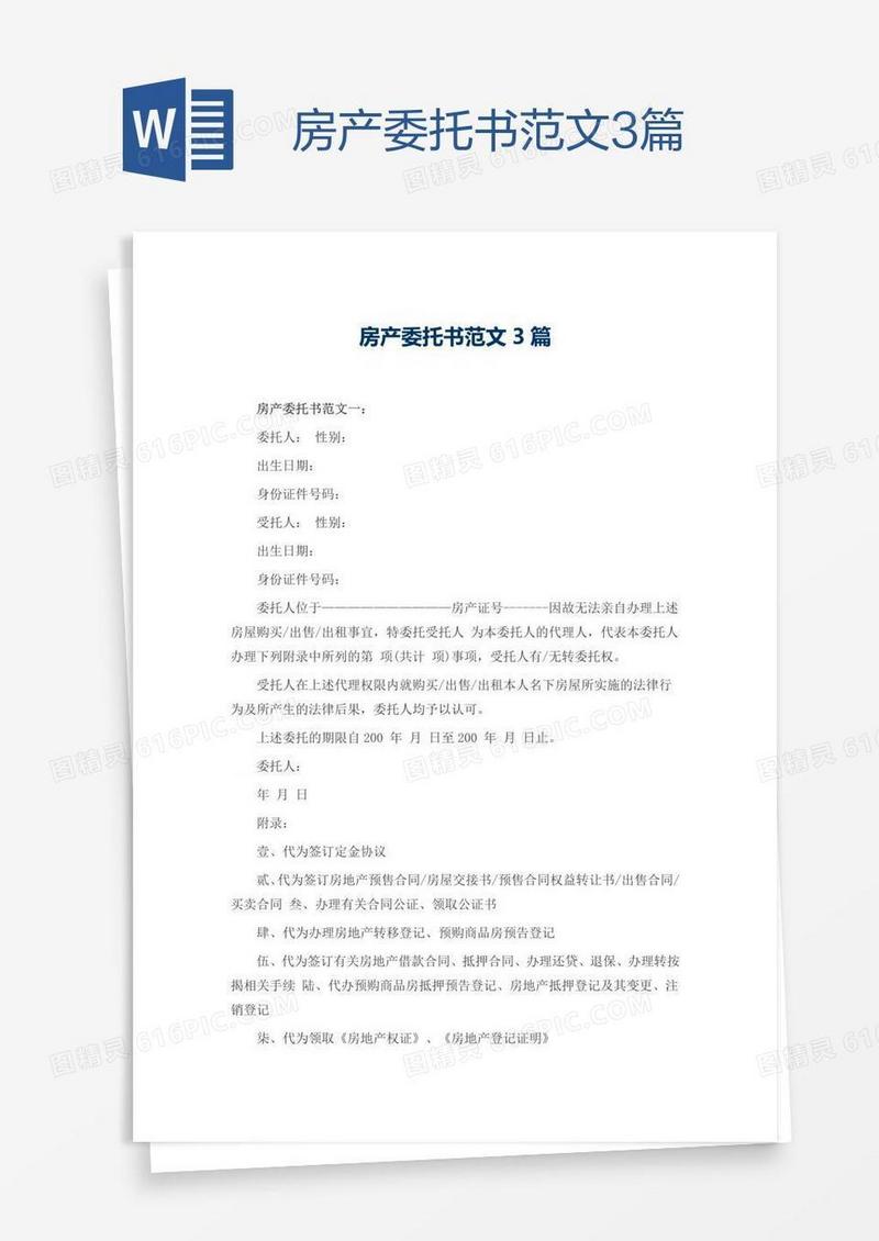 房产委托书范文3篇