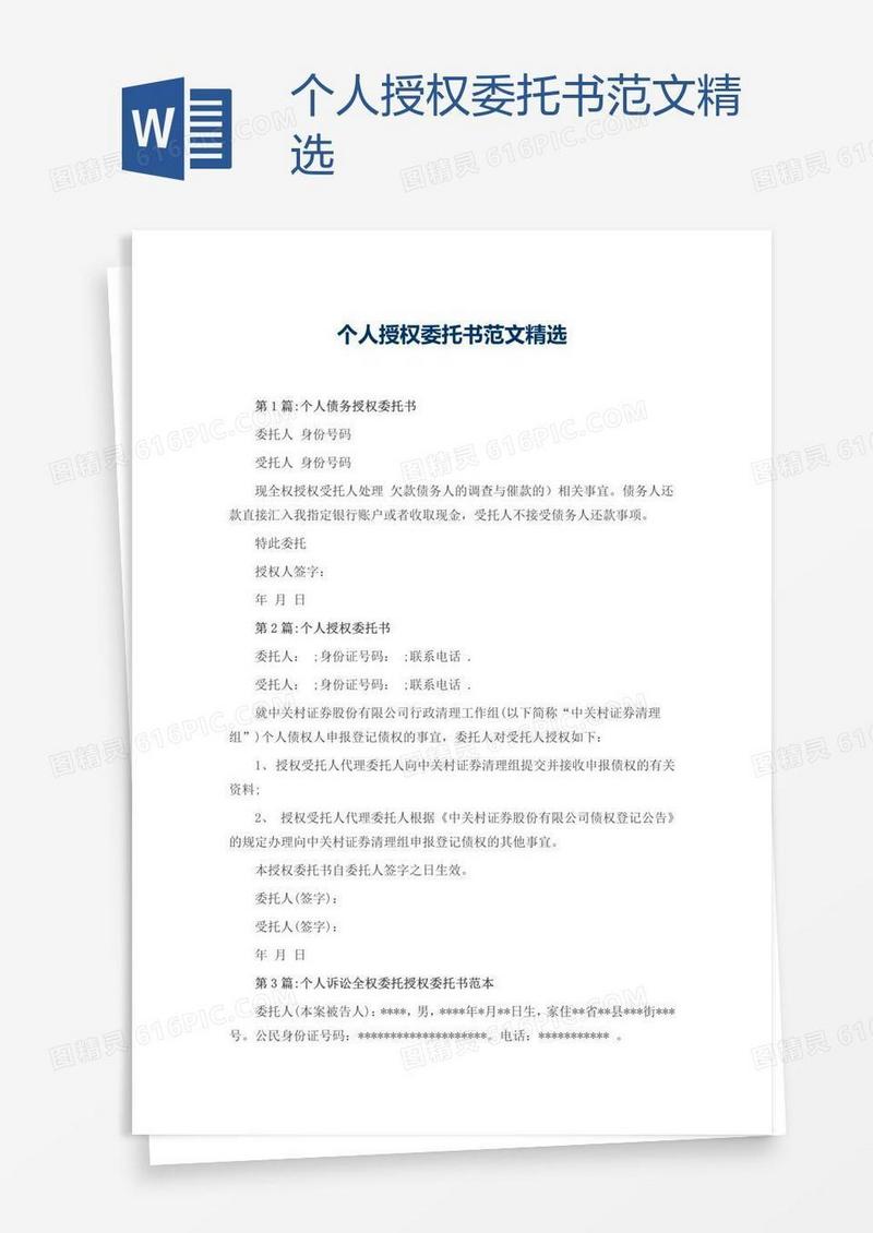 个人授权委托书范文精选