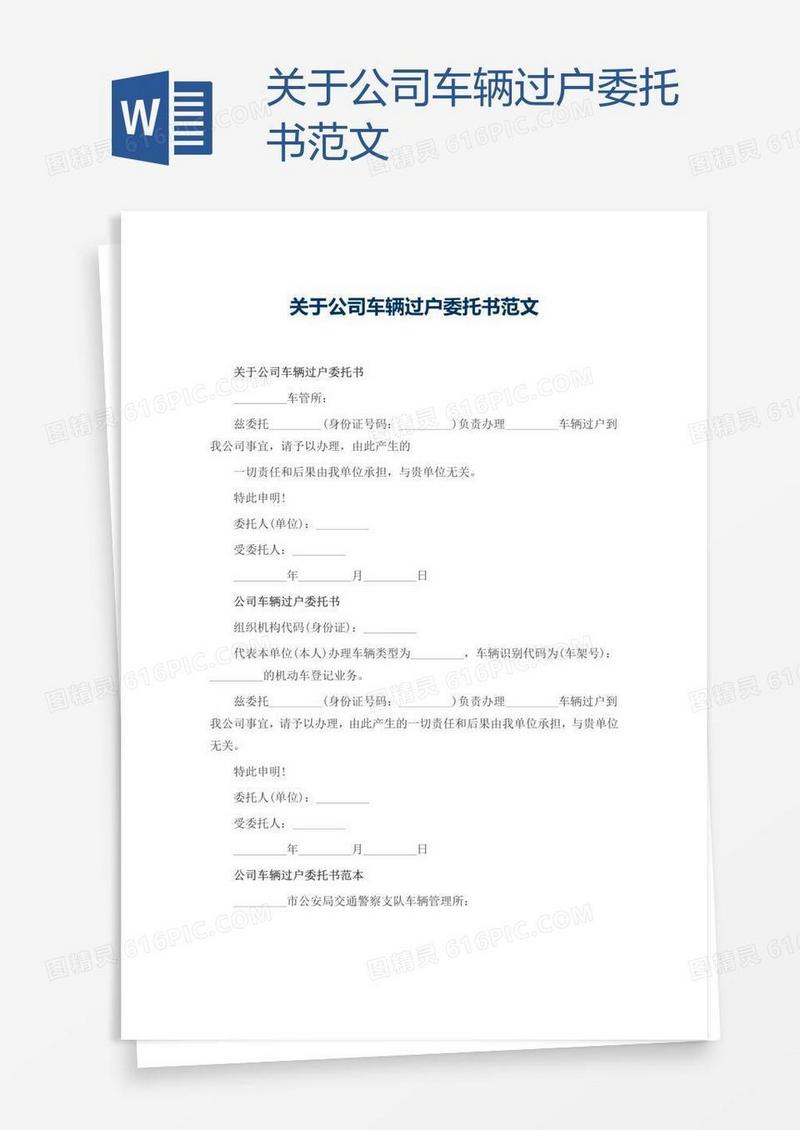关于公司车辆过户委托书范文