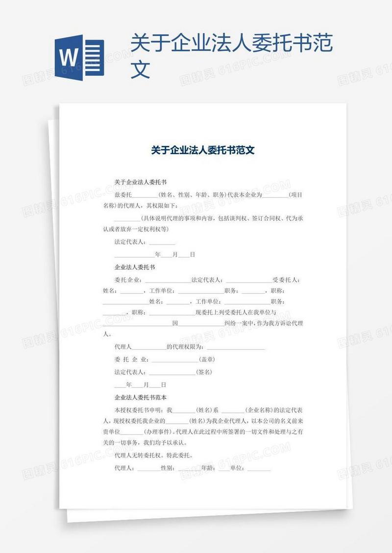 关于企业法人委托书范文