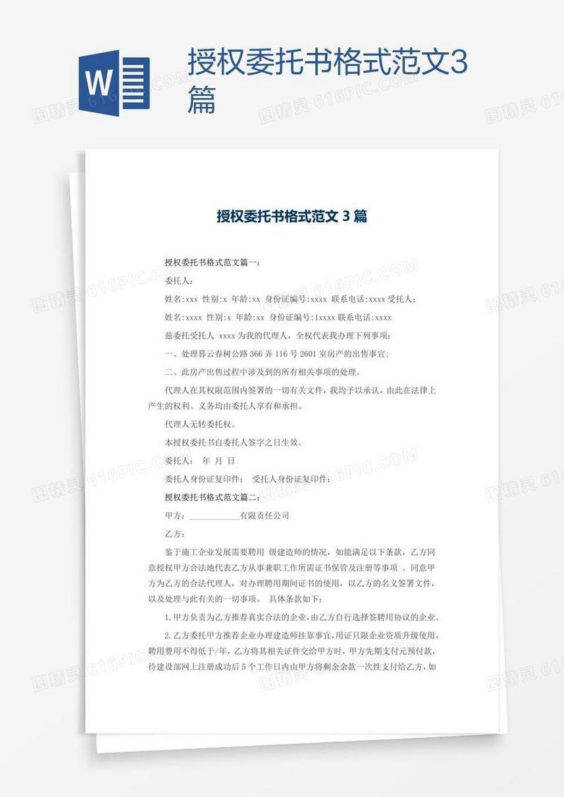 授权委托书格式范文3篇