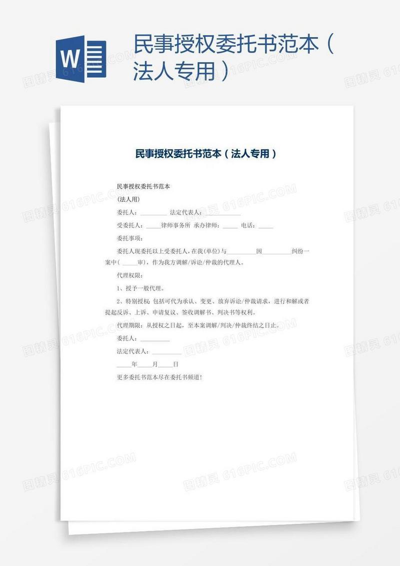 民事授权委托书范本（法人专用）