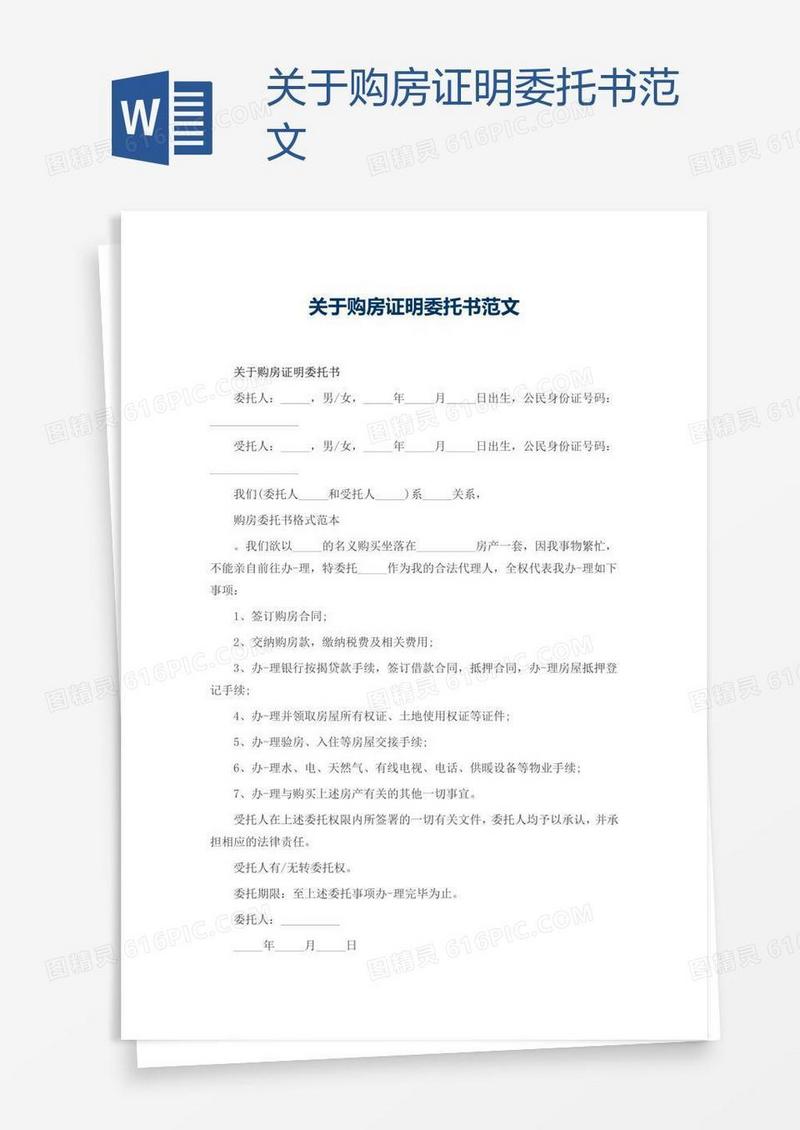 关于购房证明委托书范文
