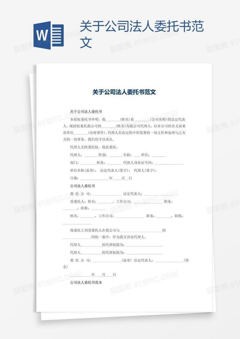 关于公司法人委托书范文