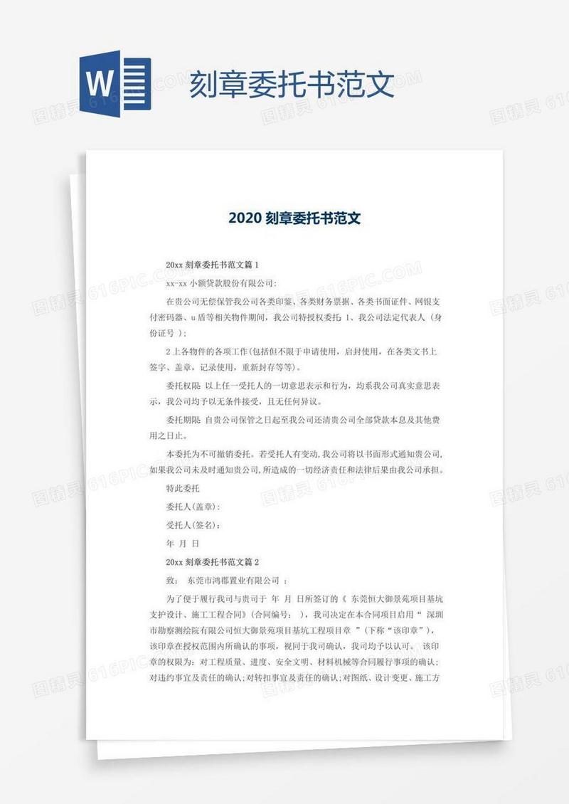 刻章委托书范文