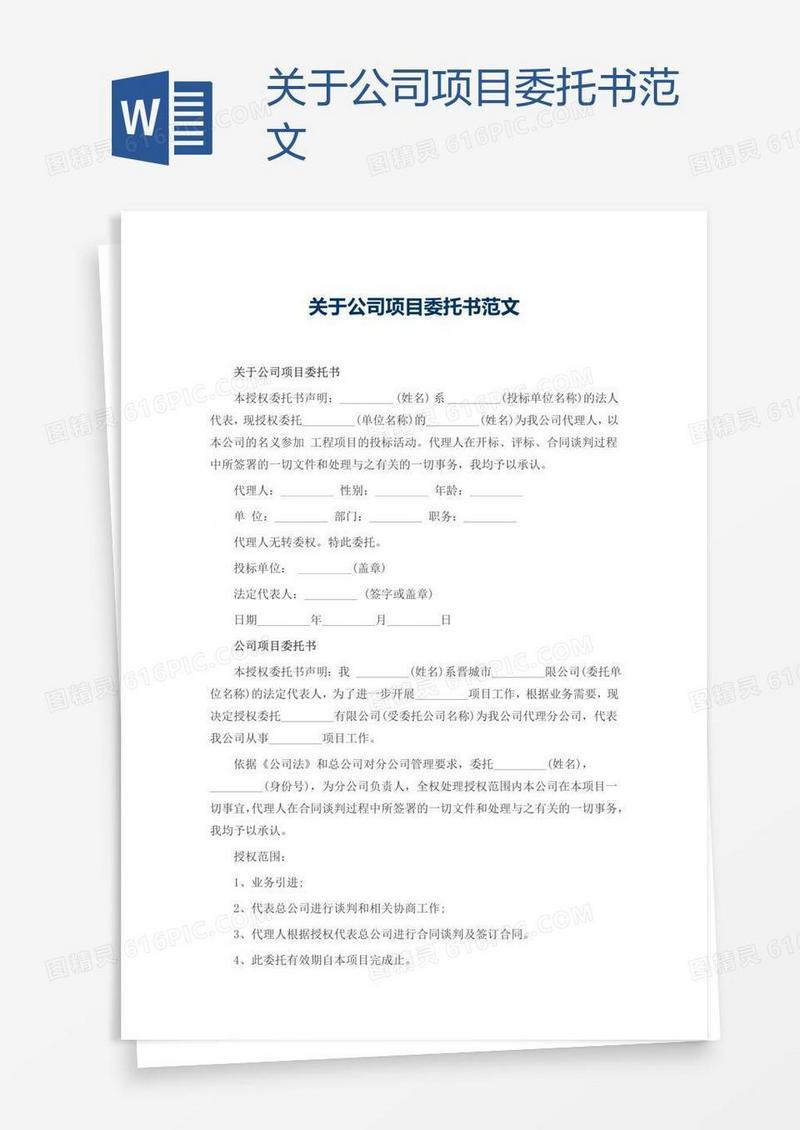 关于公司项目委托书范文