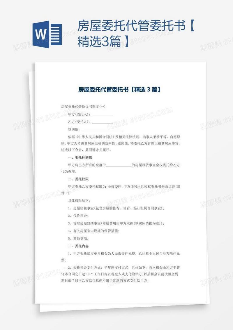 房屋委托代管委托书【精选3篇】